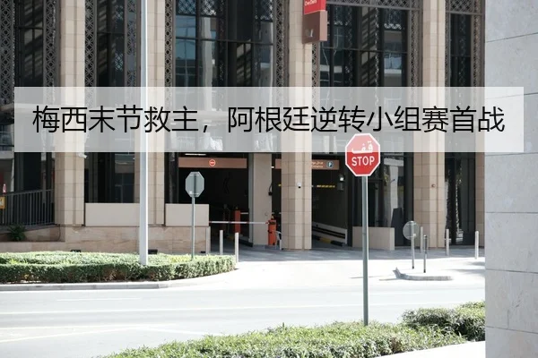 梅西末节救主，阿根廷逆转小组赛首战