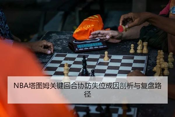 ta-tu-mu-guan-jian-hui-he-xie-fang-shi-wei-cheng-yin-pou-xi-yu-fu-pan-lu-jing-1-597.jpg（leyu）